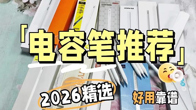 2026年开学季什么电容笔值得选择？甄选6款值得入手的苹果平替笔