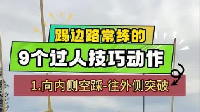 踢边路需要常练习的 9个过人技巧动作