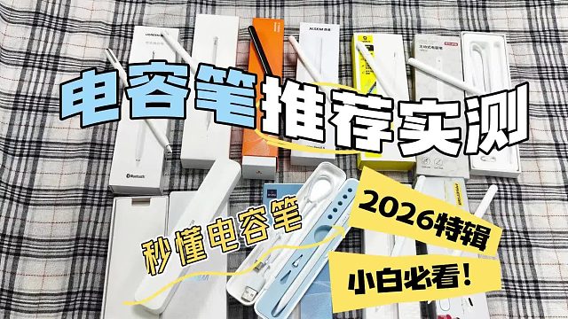 2026热门平替电容笔深度测评，甄选六大平替电容笔测评对比分享