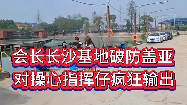 娱乐娃让晶哥不要插手116基地团播，惹会长破防盖亚