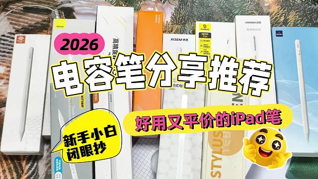 电容笔哪款好？6款热门平替电容笔推荐！新手选购怕踩雷就看这篇