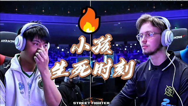 小孩的绝望时刻 街霸6卡普空杯高光