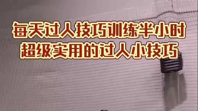 超级实用的过人小技巧！