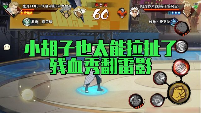 【静静】小胡子也太能拉扯了，残血秀翻雷影