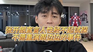 【張開(kāi)朗】張開(kāi)朗直言人性經(jīng)不起試探，不愿重演跟邊邊的事件