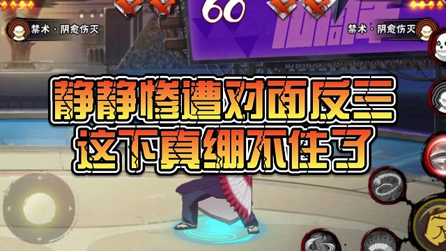 【静静】静静惨遭对面反三，这下真绷不住了