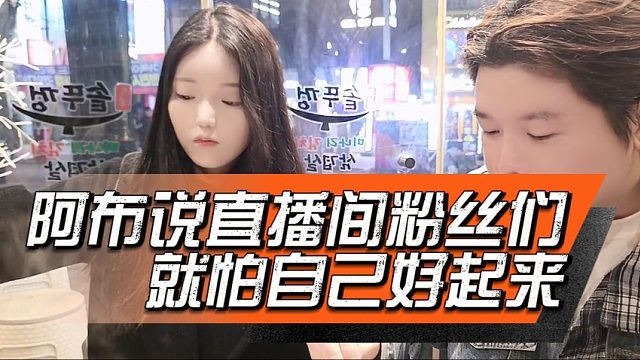 阿布说直播间粉丝们就怕自己好起来