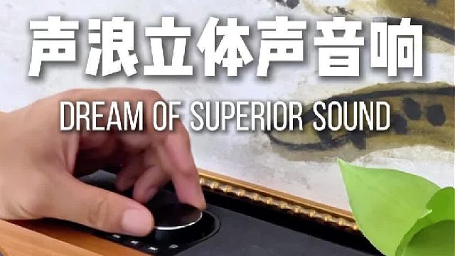 听见美好，就在此刻！DOSS声浪竹木音响