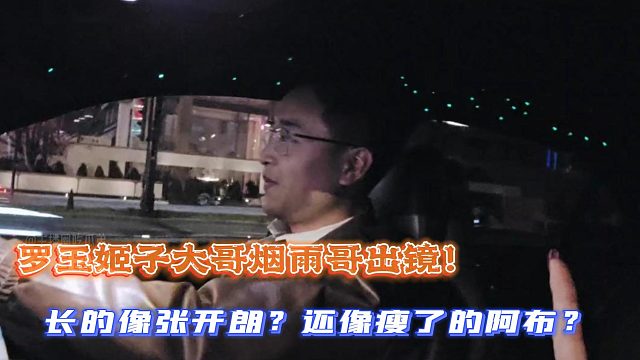 长的像张开朗？还像瘦了的阿布？罗玉姬子大哥烟雨哥出镜！