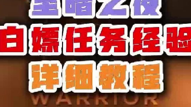 魔兽世界至暗之夜任务经验白嫖教程