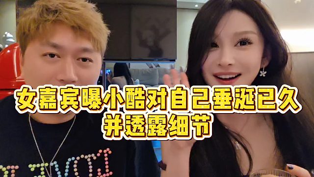 【小小小酷哥】女嘉宾曝小酷对自己垂涎已久，并透露细节