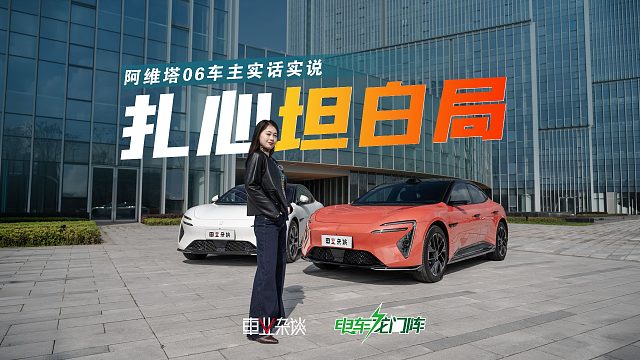 阿维塔06到底如何？第一批车主实话实说！