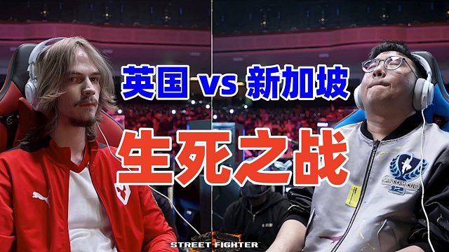18岁英国爱德王决战新加坡勇气哥 街霸6卡普空杯