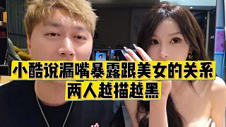 【小小小酷哥】小酷說漏嘴誤將跟美女的關系曝光，兩人越描越黑