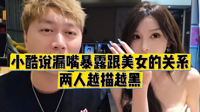 【小小小酷哥】小酷说漏嘴误将跟美女的关系曝光，两人越描越黑