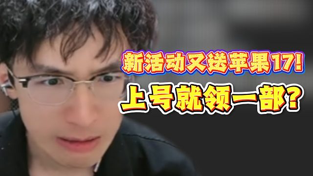 新活动又送苹果17！上号就领一部？