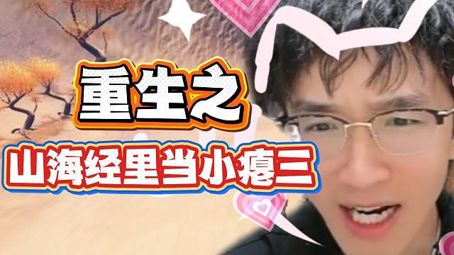 重生之山海经里当小瘪三！