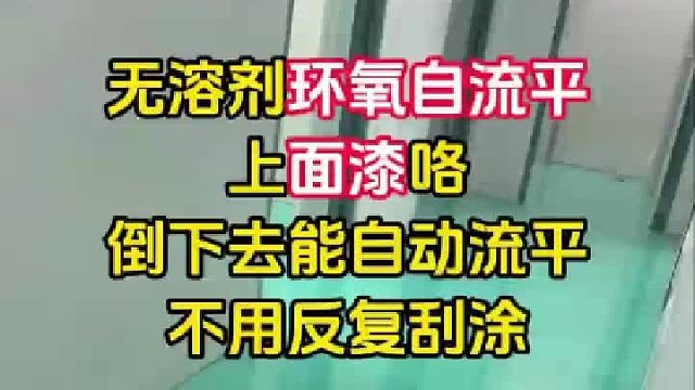 最轻松的面漆还得是自流平