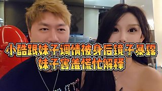 【小小小酷哥】小酷跟妹子調情被身后鏡子暴露，妹子害羞慌忙解釋