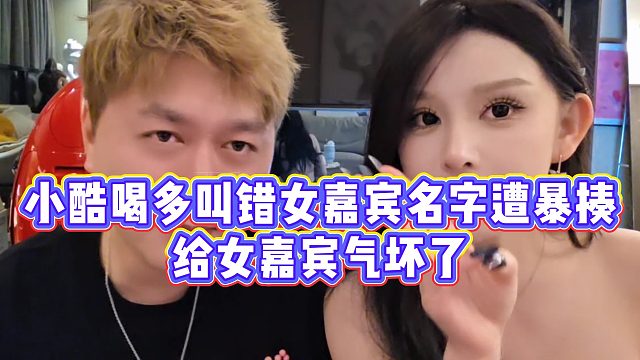 【小小小酷哥】小酷喝多叫错女嘉宾名字遭暴揍，给女嘉宾气坏了