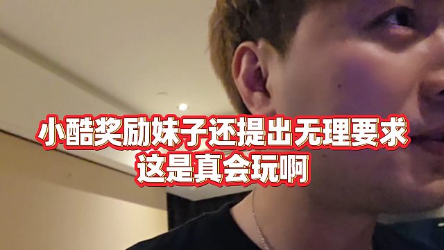 【小小小酷哥】小酷奖励妹子还提出无理要求，这是真会玩啊
