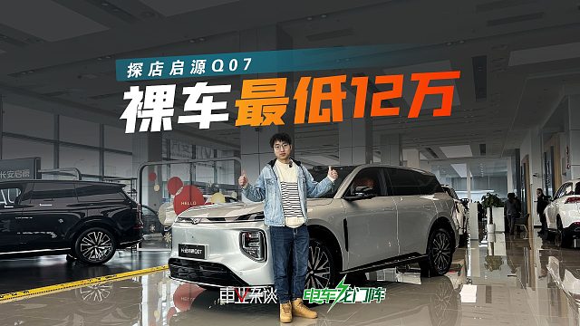 探店启源Q07，裸车最低12万，首推145尊荣型