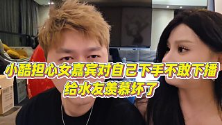 【小小小酷哥】小酷擔(dān)心女嘉賓對(duì)自己下手不敢下播，給水友羨慕壞了