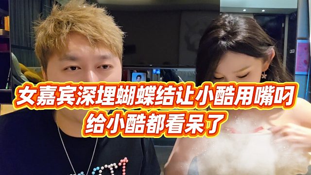 【小小小酷哥】女嘉宾深埋蝴蝶结让小酷用嘴叼，给小酷都看呆了