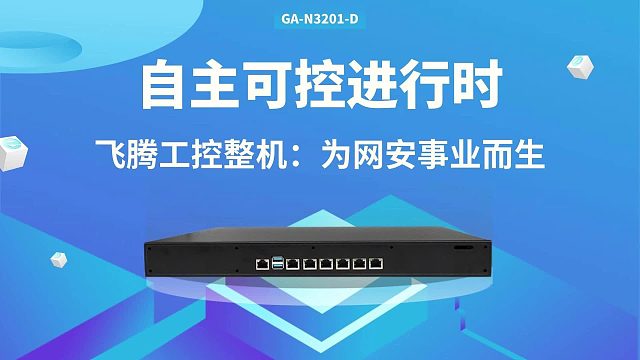 为网安事业而生：飞腾工控整机，为网安事业而生