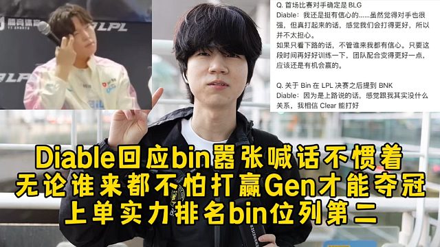 Diable回应bin嚣张喊话不惯着，无论谁来都不怕打赢Gen才能夺冠，上单实力排名bin位列第二！