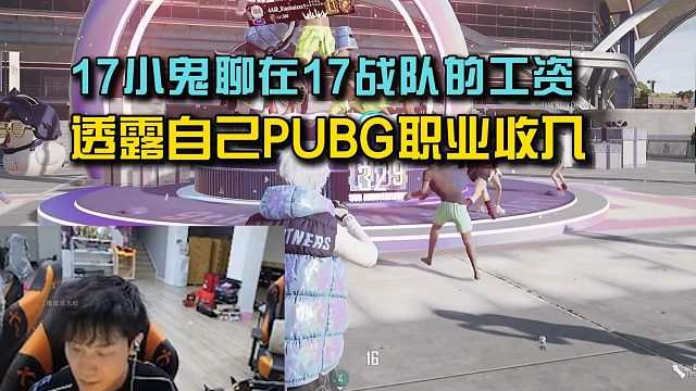 17小鬼聊在17战队的工资，透露自己PUBG职业收入！
