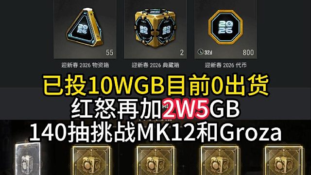 以身入局2W5GB挑战MK12和Groza爆率！