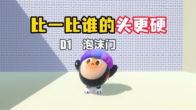 比一比谁的头更硬