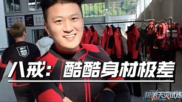 八戒：酷酷身材极差，酷酷：咱俩一样重好吧