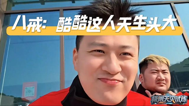 八戒：我不相信你这身高体重，酷酷：体重全长头上了