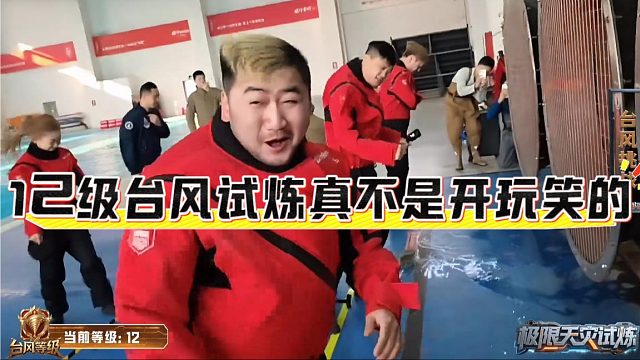 12级台风试炼真不是开玩笑的，茄子说话都听不到