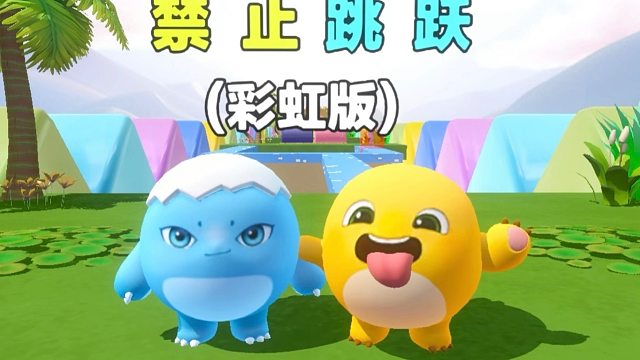 禁止跳跃？没事我有蛋搭子