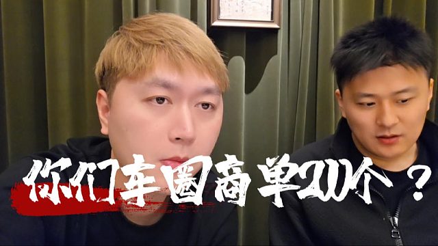 酷酷你们车圈接商单是不是很爽，听说一口价200个起