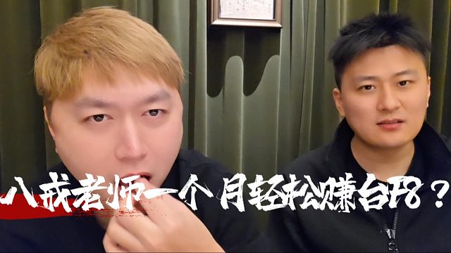 八戒老师一个月轻松赚台F8？八戒：新的二手的？