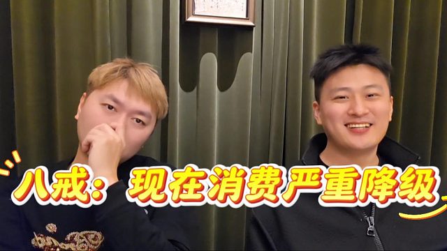 八戒：现在消费严重降级，赚钱不容易