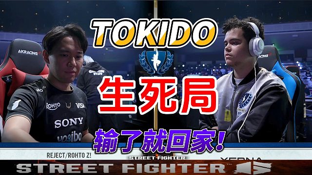 东大TOKIDO生死局！输了就回家！街霸6卡普空杯