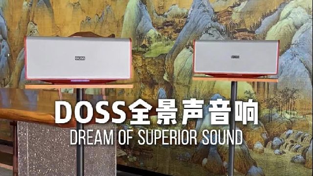 藏于日常的听觉仪式感！DOSS魔砖MAX全景声组合音响