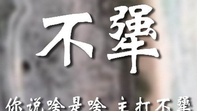 大哥你小心气坏身子嗷东子不是故意的