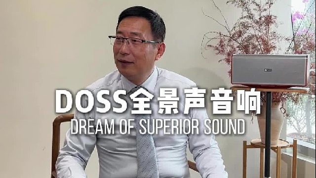 生活再忙，也别丢了听觉浪漫！DOSS魔砖MAX全景声组合音响