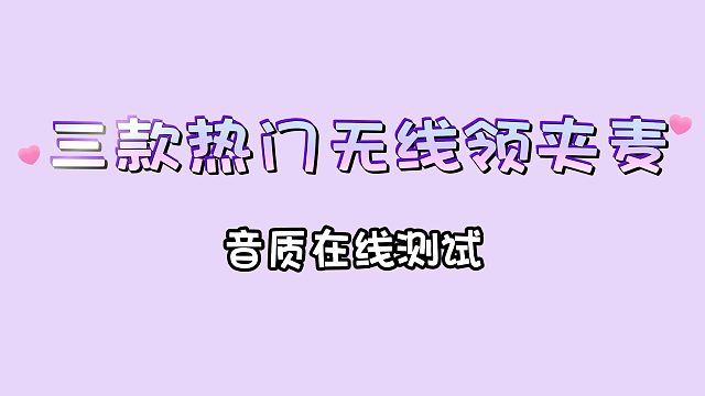 3款领夹麦音质效果全扒透