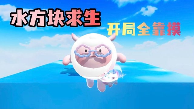 一块水方块开始的蛋生，摸鱼摸到大翻车！