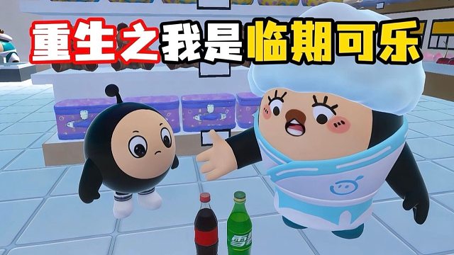 重生之我是临期可乐，这也太离谱了！