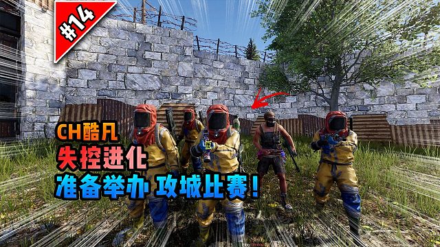 失控进化第十四期：准备举办攻城比赛！