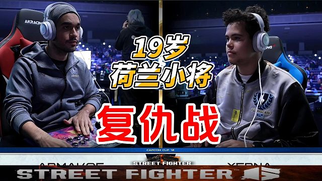 19岁的荷兰小将复仇战！街霸6卡普空杯名场面