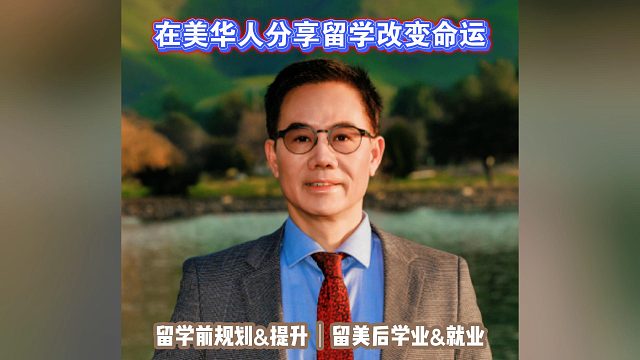 在美华人分享留学改变命运｜留学申请美国高中美本美研规划/留学生活学业实习就业